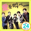 【中古】愛を叫べ(初回限定盤) CD 嵐「1000円ポッキリ」「送料無料」「買い回り」