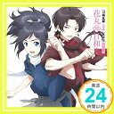 【中古】『刀剣乱舞-花丸-』 歌詠集 其の一 通常盤 CD 大和守安定(CV:市来光弘) 加州清光(CV:増田俊樹)「1000円ポッキリ」「送料無料」「買い回り」