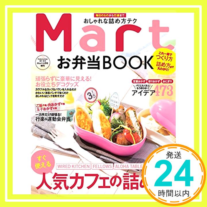 【中古】毎日のものから行楽まで オシャレな詰め方テク Mart お弁当BOOK (Mart5月号 増刊) Mart編集部「1000円ポッキリ」「送料無料」「買い回り」