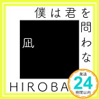 【中古】僕は君を問わない (with 高橋 優) [CD] HIROBA「1000円ポッキリ」「送料無料」「買い回り」