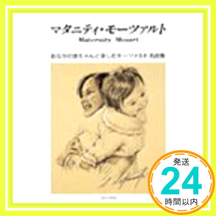 楽天ニッポンシザイ【中古】マタニティ・モーツァルト [CD] 胎教・子守唄、 ルチア・ポップ、 エリー・アーメリング、 アカデミー室内管弦楽団、 クリストフ・エッシェンバッハ、 クリスチャン・ツァハリス、 フランク・ペーター・ツィンマーマン、