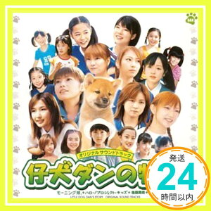 【中古】仔犬ダンの物語 オリジナルサウンドトラック [CD] サントラ、 モーニング娘。とハロー!プロジェクト・キッズ+後藤真希、 モーニング娘。、 つんく、 川村栄二、 高橋諭一、 前嶋康明、 TATOO; 酒井ミキオ「1