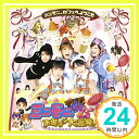 【中古】「ミニモニ。じゃムービーお菓子な大冒険」オリジナルサウンドトラック [CD] サントラ、 ミニモニ。、 高橋愛と冷蔵、 ミニモ..