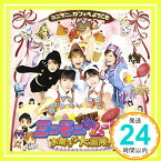 【中古】「ミニモニ。じゃムービーお菓子な大冒険」オリジナルサウンドトラック [CD] サントラ、 ミニモニ。、 高橋愛と冷蔵、 ミニモニ。と高橋愛+4KIDS、 中澤裕子、 つんく、 まどみちお、 渡部チェル、 石塚知生;