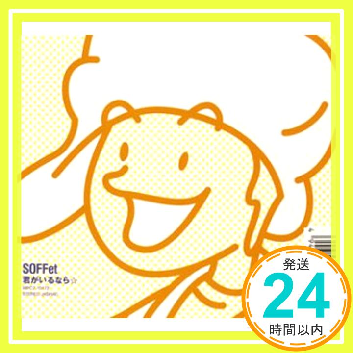 【中古】君がいるなら☆ [CD] SOFFet、 Qumi、 YoYo; GooF「1000円ポッキリ」「送料無料」「買い回り」