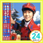 【中古】きよしのドドンパ [CD] 氷川きよし、 かず翼、 仁井谷俊也; 伊戸のりお「1000円ポッキリ」「送料無料」「買い回り」