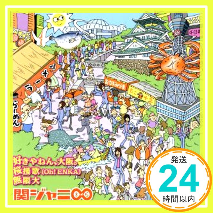 【中古】好きやねん、大阪。/桜援歌(Oh!ENKA)/無限大(初回限定盤) [CD] 関ジャニ∞(エイト)、 イイジマケン、 MASA、 吉岡たく; 馬飼野康二「1000円ポッキリ」「送料無料」「買い回り」