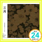 【中古】三月 [CD] DOES; 氏原ワタル「1000円ポッキリ」「送料無料」「買い回り」