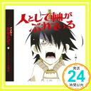 【中古】人として軸がぶれている [CD] 大槻ケンヂと絶望少女達、 野中藍、 井上麻里奈、 小林ゆう、 新谷良子、 大槻ケンヂ、 NARASAKI、 只野菜摘; 川田瑠夏「1000円ポッキリ」「送料無料」「買い回り」