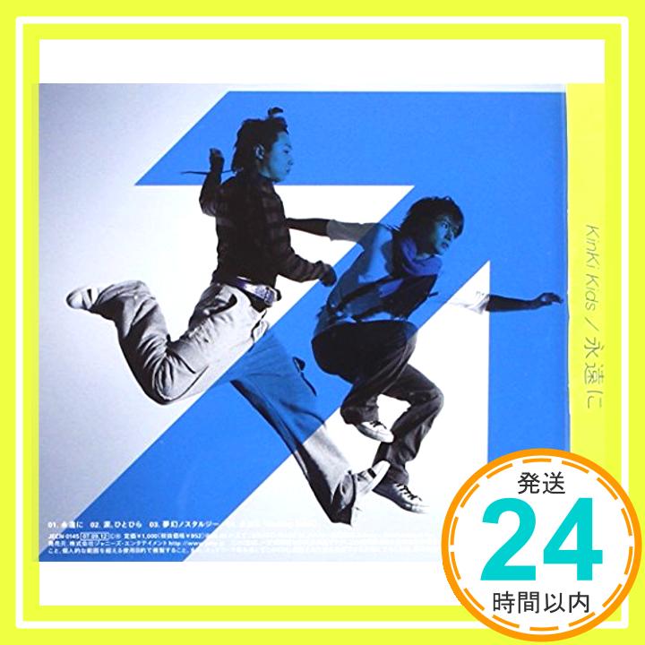 【中古】永遠に(完全初回限定盤) [CD] KinKi Kids、 Satomi、 井手コウジ、 leonn、 CHOKKAKU、 鈴木雅也、 中野雄太; 日比野裕史「1000円ポッキリ」「送料無料」「買い回り」