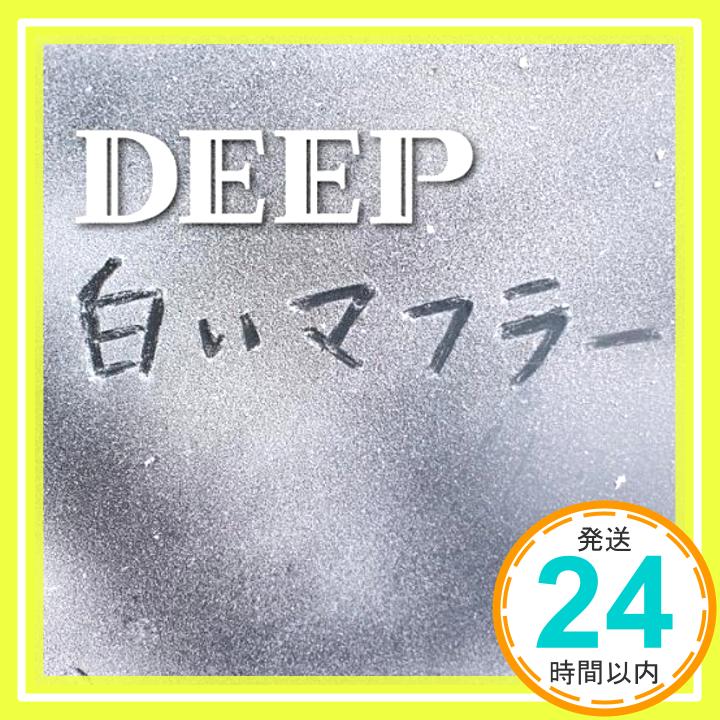 【中古】白いマフラー（ジャケットB） CD DEEP「1000円ポッキリ」「送料無料」「買い回り」