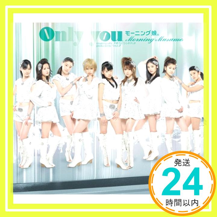 【中古】Only you [CD] モーニング娘。「1000円ポッキリ」「送料無料」「買い回り」