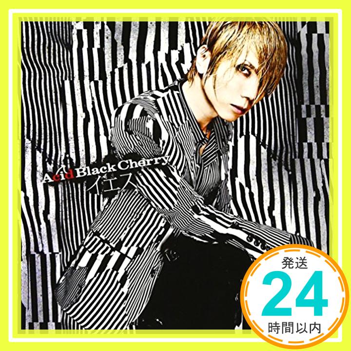 【中古】イエス(DVD付) [CD] Acid Black Cherry「1000円ポッキリ」「送料無料」「買い回り」