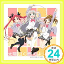 【中古】太陽曰く燃えよカオス [CD] 後ろから這いより隊G「1000円ポッキリ」「送料無料」「買い回り」