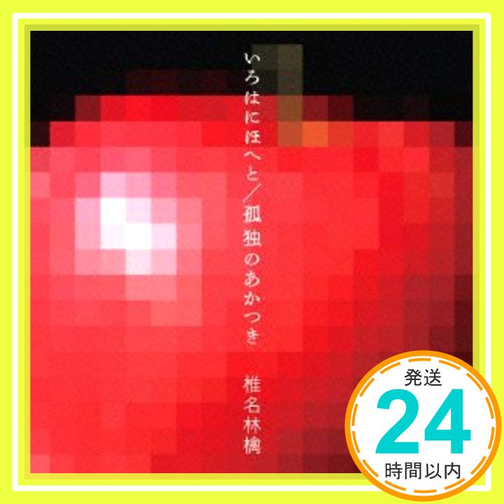 【中古】いろはにほへと/孤独のあかつき [CD] 椎名林檎「1000円ポッキリ」「送料無料」「買い回り」