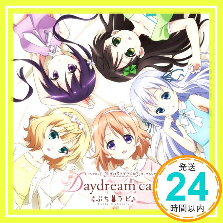 【中古】Daydream cafe(通常盤)TVアニメ(ご注文はうさぎですか )オープニングテーマ CD Petit Rabbit 039 s「1000円ポッキリ」「送料無料」「買い回り」