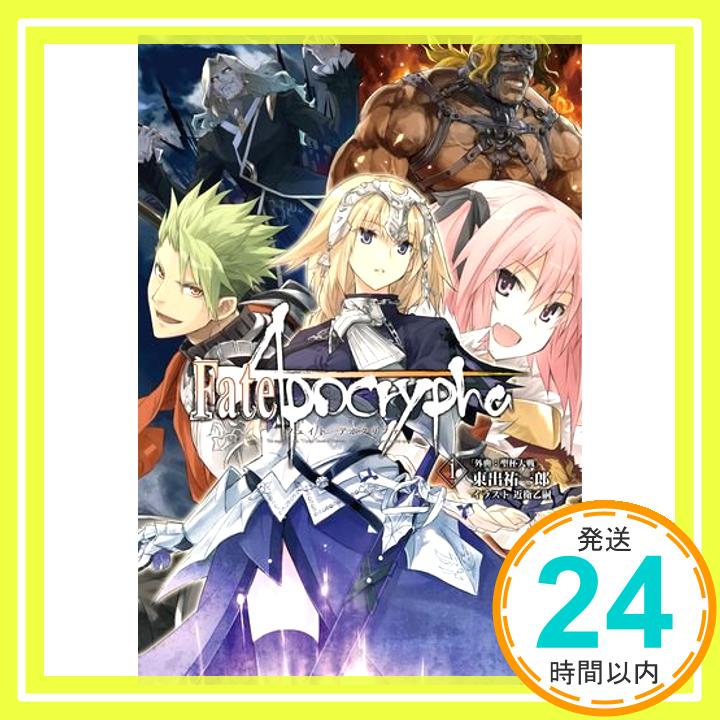 【中古】Fate/Apocrypha vol.1「外典:聖杯大戦」【書籍】「1000円ポッキリ」「送料無料」「買い回り」