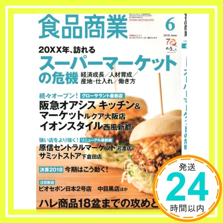 【中古】食品商業2018年06月号 (スー