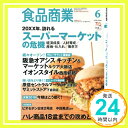 【中古】食品商業2018年06月号 (スーパーマーケットの危機/決算データ&コメント分析)「1000円ポッキリ」「送料無料」「買い回り」