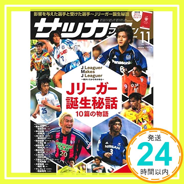 【中古】月刊サッカーマガジン 2018年 11 月号 特集:Jリーガー誕生秘話 10篇の物語 [雑誌] サッカーマガジン編集部「1000円ポッキリ」「送料無料」「買い回り」