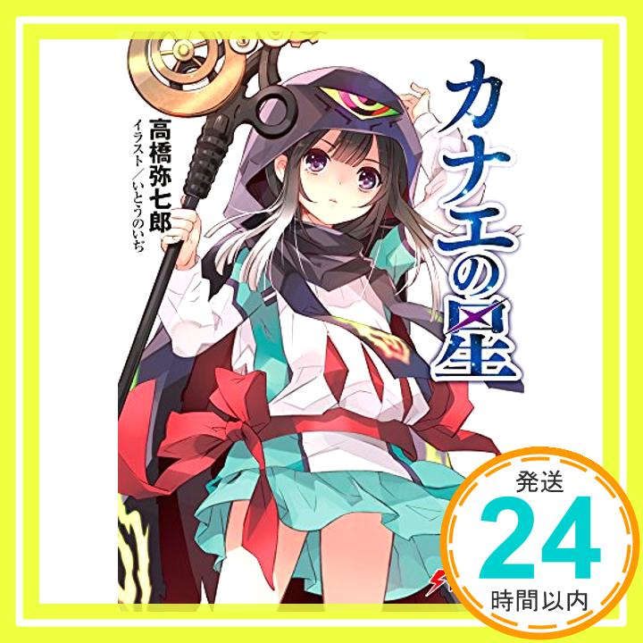 【中古】カナエの星 (電撃文庫) [文庫] 高橋 弥七郎; いとう のいぢ「1000円ポッキリ」「送料無料」「買い回り」