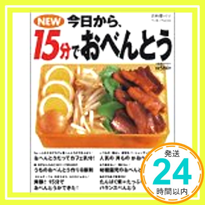 【中古】New今日から、15分でおべんとう (別冊MINE お料理MINEクッキングMOOK)「1000円ポッキリ」「送料無料」「買い回り」