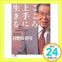 こころ上手に生きる (講談社+α文庫)  日野原 重明「1000円ポッキリ」「送料無料」「買い回り」