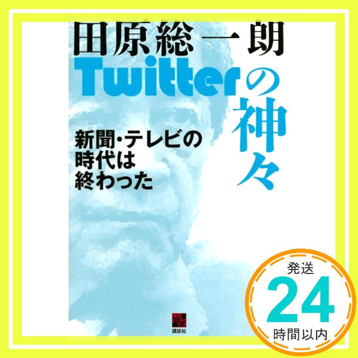 【中古】Twitterの神々 新聞・テレビの時代は終わった (現代ビジネスブック) 田原 総一朗「1000円ポッキリ」「送料無料」「買い回り」