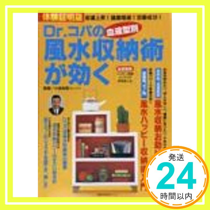 【中古】Dr.コパの血液型別・風水収納術が効く—体験証明版 (主婦の友生活シリーズ)「1000円ポッキリ」「送料無料」「買い回り」