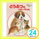 【中古】どうぶつのベビーちゃん (小学館の保育絵本)「1000円ポッキリ」「送料無料」「買い回り」