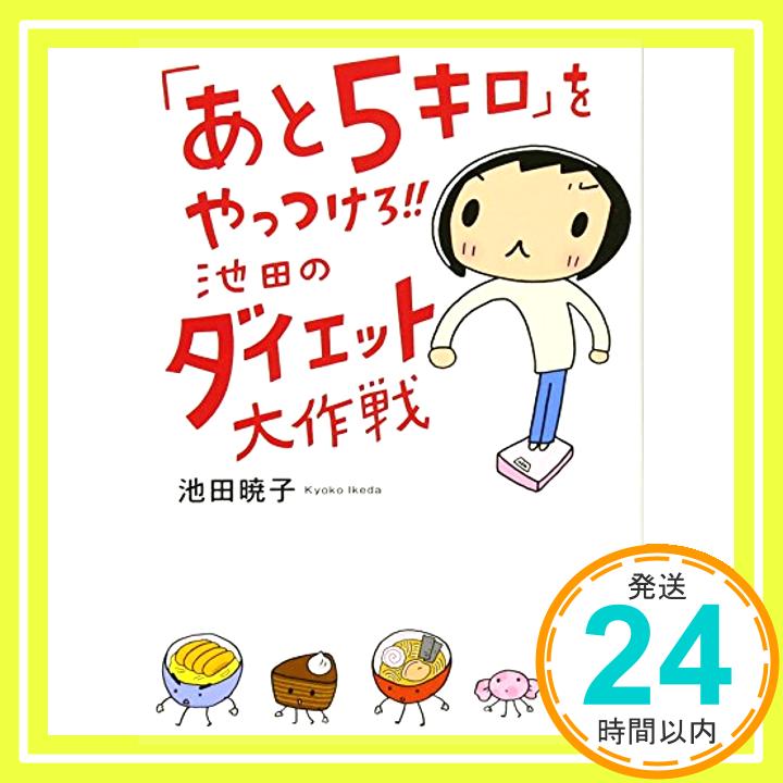 【中古】 あと5キロ をやっつけろ!!池田のダイエット大作戦 [単行本 ソフトカバー ] 池田 暁子 1000円ポッキリ 送料無料 買い回り 