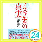 【中古】イスラエルの真実 [単行本（ソフトカバー）] 家具屋姫「1000円ポッキリ」「送料無料」「買い回り」