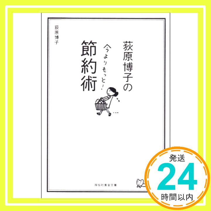 【中古】荻原博子の今よりもっと!節約術 (祥伝社黄金文庫 お 18-1) [文庫] 荻原 博子; 浅生ハルミン「1000円ポッキリ」「送料無料」「買い回り」