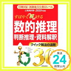 【中古】公務員試験 すばやく解ける数的推理・判断推理・資格解釈クイック解法の法則30〈2010年度版〉 圭一, 家坂、 裕之, 河野、 美樹, 服部; 和宏, 大久村「1000円ポッキリ」「送料無料」「買い回り」