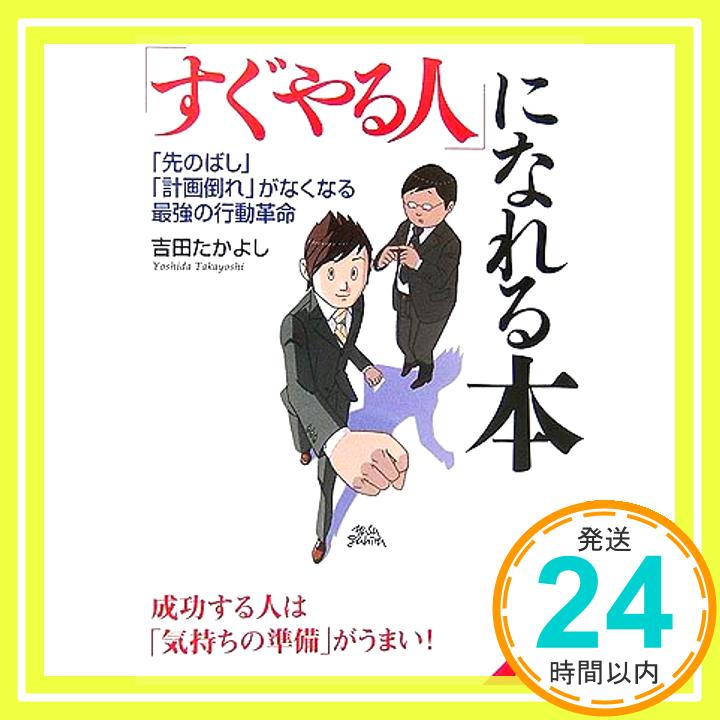 【中古】「すぐやる人」になれる本—「先のばし」「計画倒れ」がなくなる最強の行動革命 成功する人は「気持ちの準備」がうまい! (成美文庫) 吉田 たかよし「1000円ポッキリ」「送料無料」「買い回り」