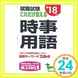 【中古】就職試験これだけ覚える時事用語〈’18年版〉 [新書] 成美堂出版編集部「1000円ポッキリ」「送料無料」「買い回り」