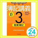 【中古】新検定 簿記講義 3級 商業簿記〈平成21年度版〉 裕亘, 渡部、 敬子, 北村; 覚, 片山「1000円ポッキリ」「送料無料」「買い回り」