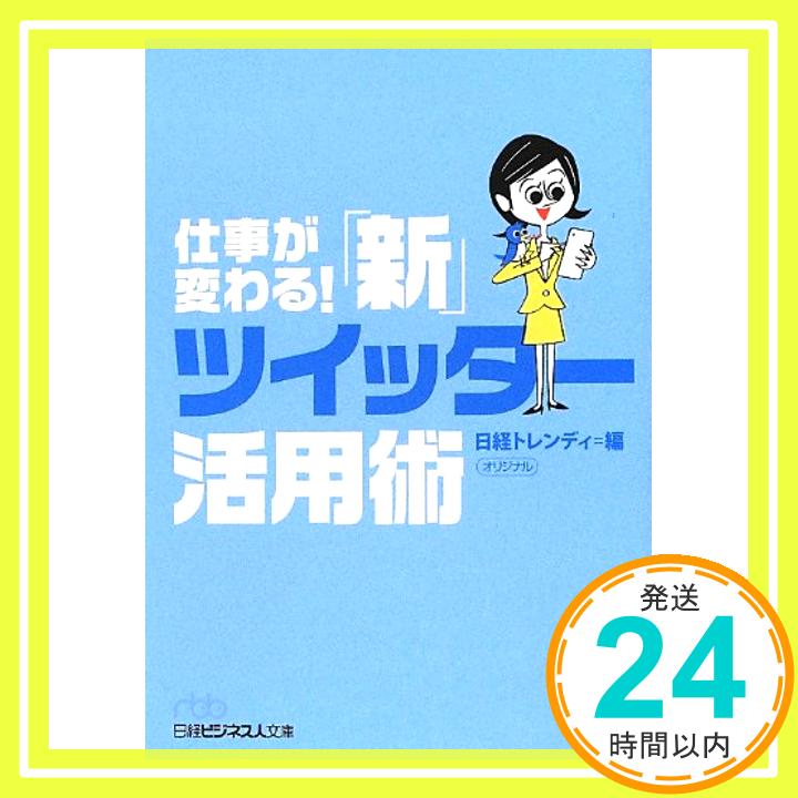 【中古】仕事が変わる! 「新」ツイッター活用術 (日経ビジネス人文庫) [文庫] 日経トレンディ「1000円ポッキリ」「送料無料」「買い回り」