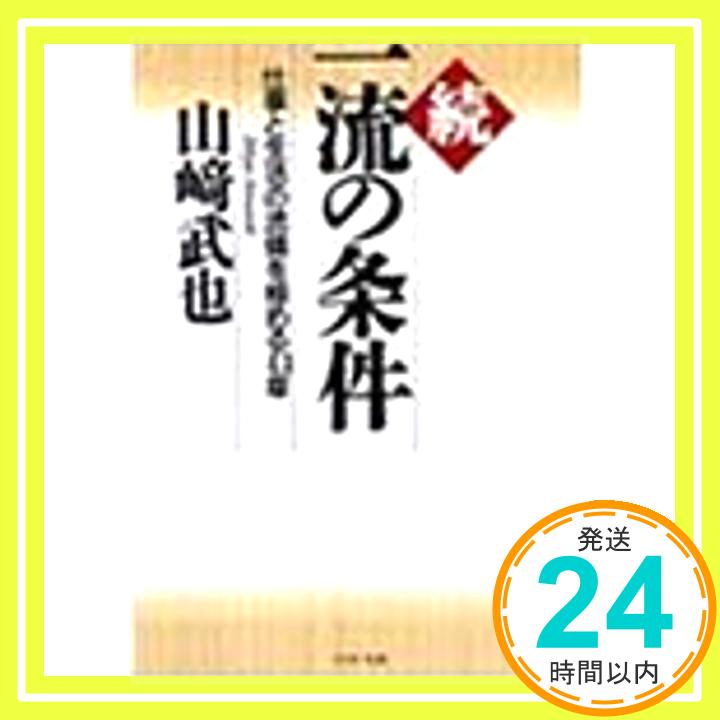 続 一流の条件—仕事と生活の流儀を極める43章 (PHP文庫) 山崎 武也「1000円ポッキリ」「送料無料」「買い回り」