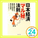 日本経済「マル秘」法則—景気・業界から経営・出世まで驚きの事実 (PHP文庫) エンサイクロネット「1000円ポッキリ」「送料無料」「買い回り」