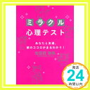 【中古】ミラクル心理テスト—あなたと友達、彼のココロがまるわかり! (二見文庫) 浩美., 生田目「1000円ポッキリ」「送料無料」「買い回り」