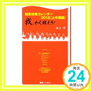 【中古】競馬攻略カレンダー2018【上半期編】我 かく戦えり (競馬ベスト新書) 新書 水上 学「1000円ポッキリ」「送料無料」「買い回り」