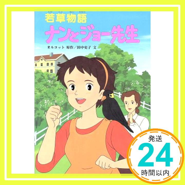 【中古】若草物語 ナンとジョー先生 (テレビドラマシリーズ) ルイザ・メイ・オルコット、 田中 史子、 日本アニメ企画; Louisa May Alcott「1000円ポッキリ」「送料無料」「買い回り」