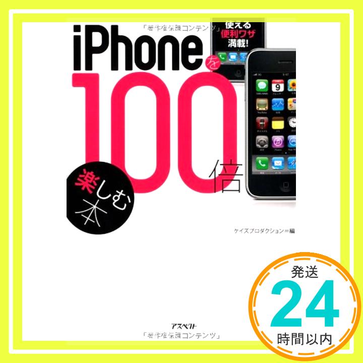 【中古】iPhoneを100倍楽しむ本(文庫) [文庫] ケイズプロダクション「1000円ポッキリ」「送料無料」「買い回り」