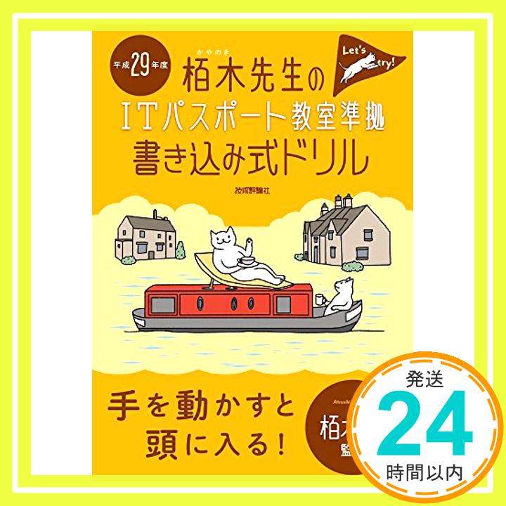 【中古】平成29年度 栢木先生のITパスポート教室準拠 書き込み式ドリル (情報処理技術者試験) 技術評論社編集部「1000円ポッキリ」「送料無料」「買い回り」