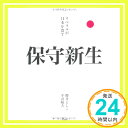 リベラルが日本を潰す 保守新生 櫻井 よしこ; 平沼 赳夫「1000円ポッキリ」「送料無料」「買い回り」