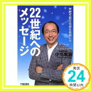 【中古】22世紀へのメッセージ—持続可能な社会を目指して [単行本] 中川 雅治「1000円ポッキリ」「送料無料」「買い回り」