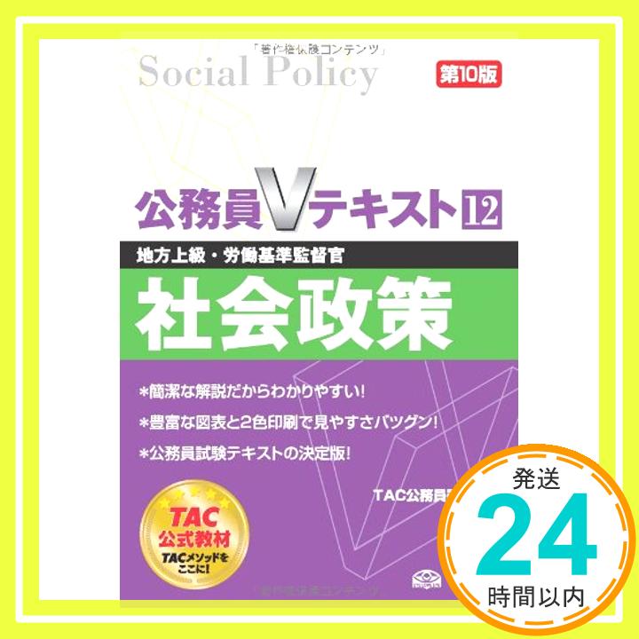 【中古】公務員Vテキスト (12) 社会政策 第10版 (地方上級・労働基準監督官) [単行本] TAC公務員講座「1000円ポッキリ」「送料無料」「買い回り」