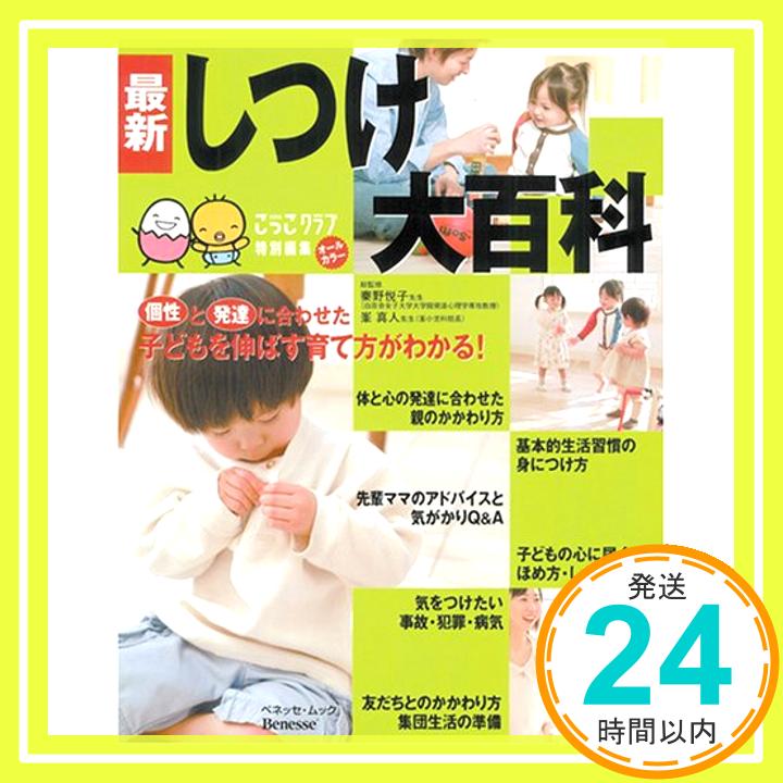 【中古】最新しつけ大百科—子どもを伸ばす育て方がわかる! ベネッセ・ムック たまひよブックス たまひよ大百科シリーズ 秦野悦子; 峯真人 1000円ポッキリ 送料無料 買い回り 