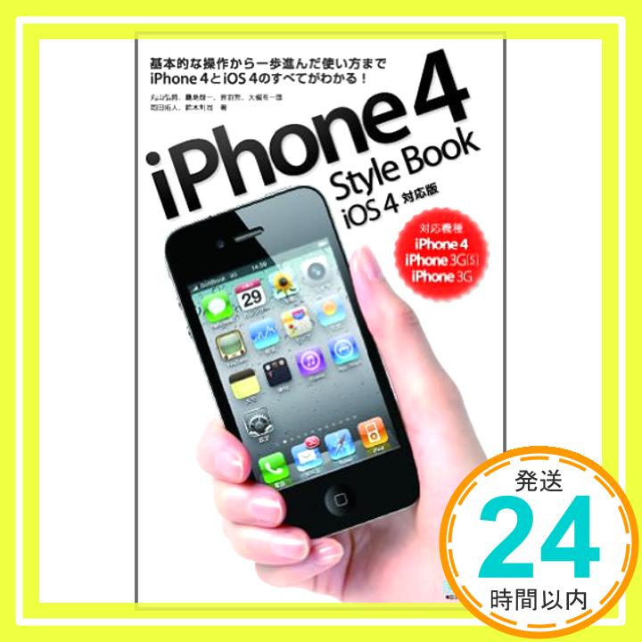 【中古】iPhone 4 Style Book　iOS 4対応版　　対応機種 iPhone 4、iPhone 3GS、iPhone 3G [単行本（ソフトカバー）] 丸山弘詩、 霧島煌一、 音葉哲、 大槻有一郎、 岡田拓人;